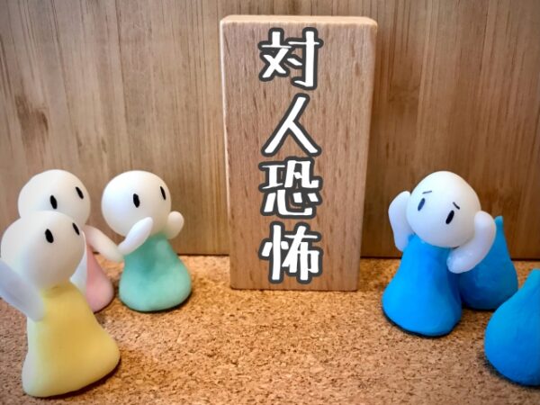 対人恐怖症の一種